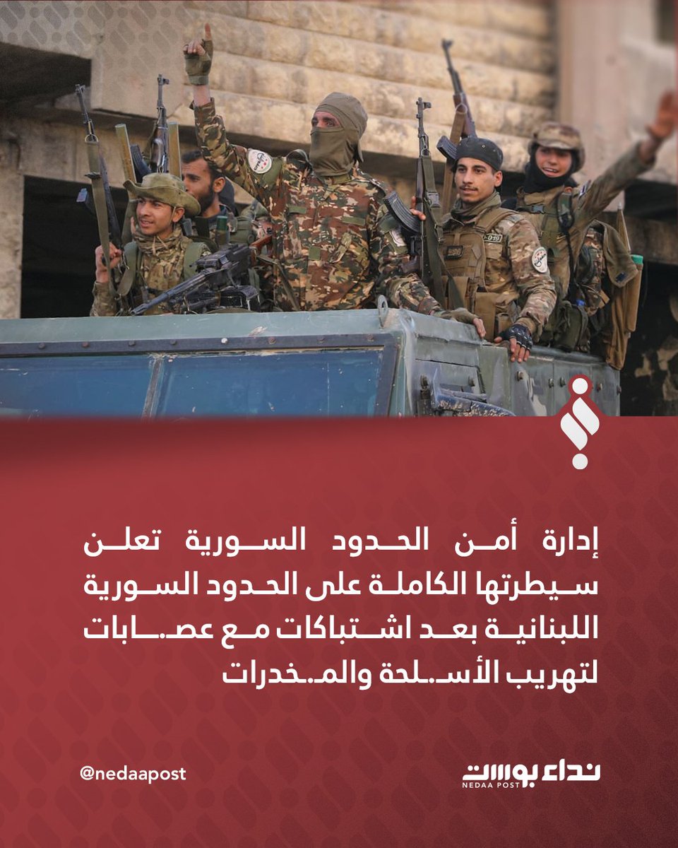 The Syrian Border Security Administration announces its complete control over the Syrian-Lebanese border after clashes with gangs smuggling weapons and drugs